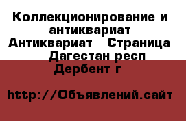 Коллекционирование и антиквариат Антиквариат - Страница 2 . Дагестан респ.,Дербент г.